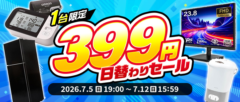 399円セール第一弾