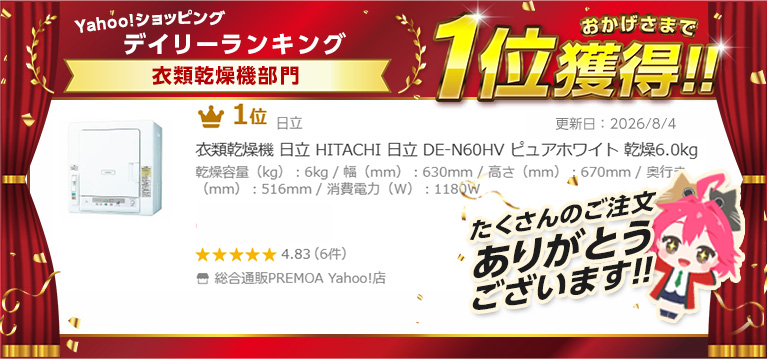 日立（HITACHI） 衣類乾燥機 DE-N60HV ピュアホワイト 乾燥6.0kg
