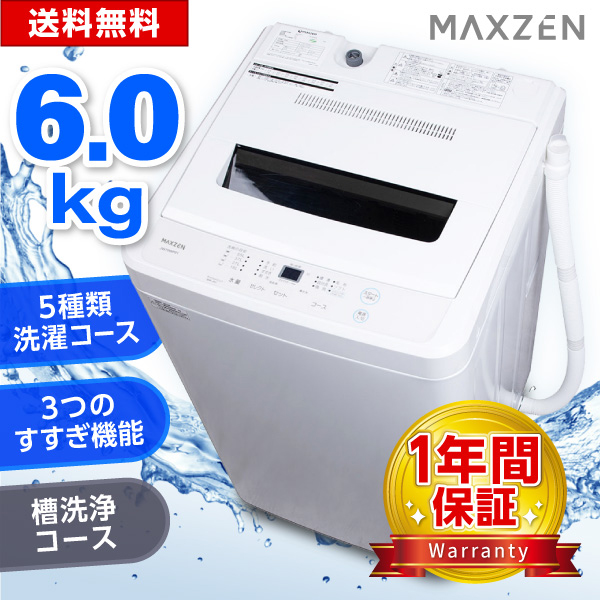 洗濯機 縦型 一人暮らし 6kg 全自動洗濯機 MAXZEN マクスゼン 風