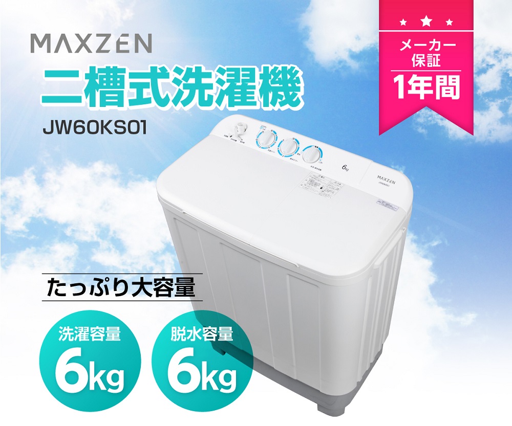 洗濯機 6kg 二層式洗濯機 二槽式洗濯機 一人暮らし コンパクト 引越し 単身赴任 新生活 タイマー 2層式 小型洗濯機 JW60KS01  maxzen マクスゼン