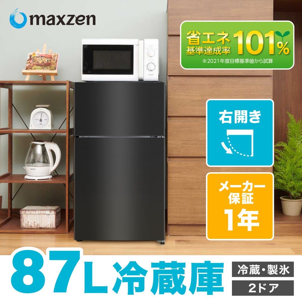 冷蔵庫 87L 一人暮らし 収納 MAXZEN マクスゼン 小型 2ドア 新生活