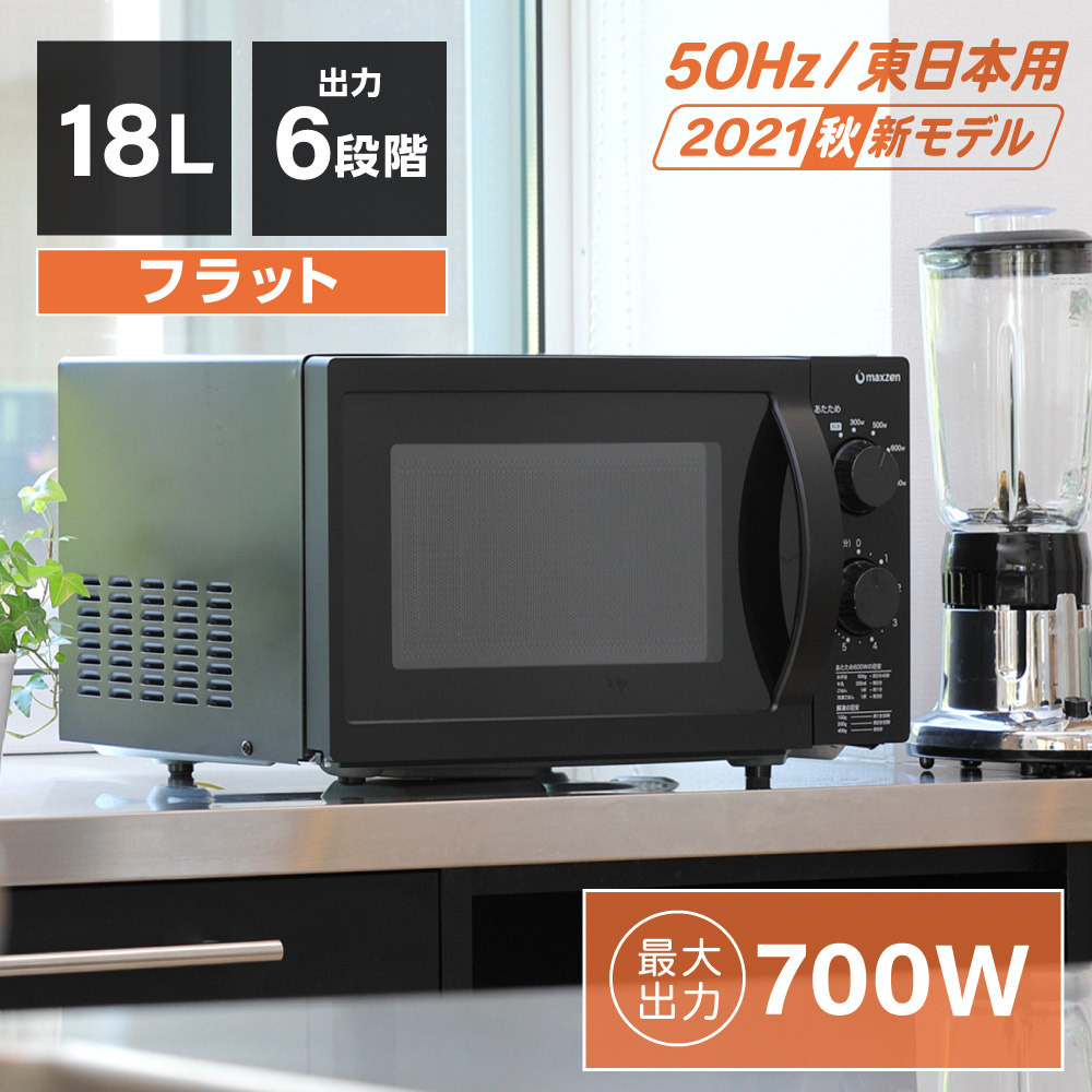 電子レンジ フラット 18L 単機能電子レンジ 西日本 小型 一人暮らし