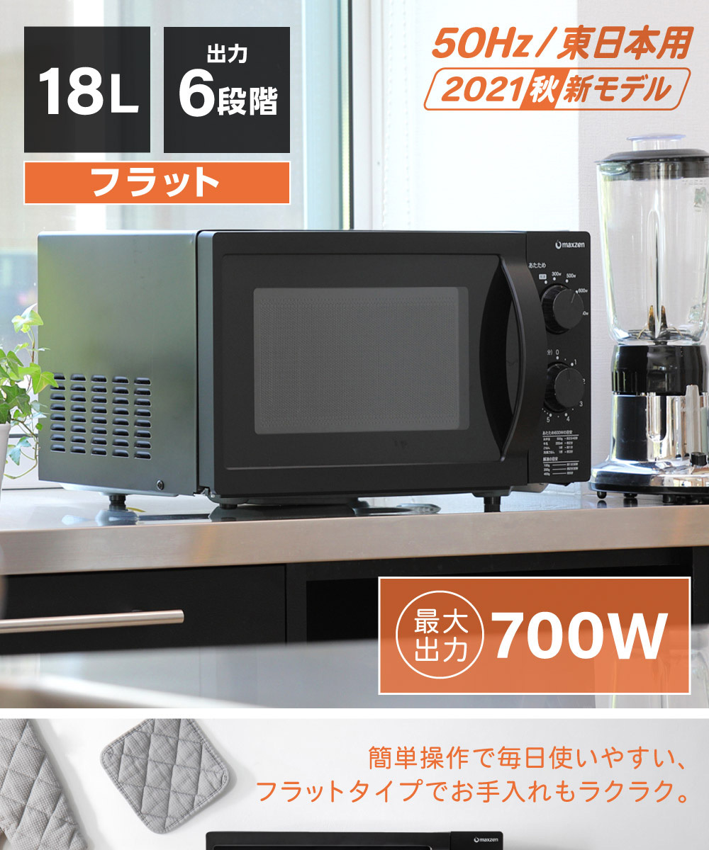 送料込】 単機能 白 単機能電子レンジ 18L フラット 電子レンジ MAXZEN 東日本専用 50hz JM18AGZ01WH - 電子レンジ、オーブン  - reachahand.org