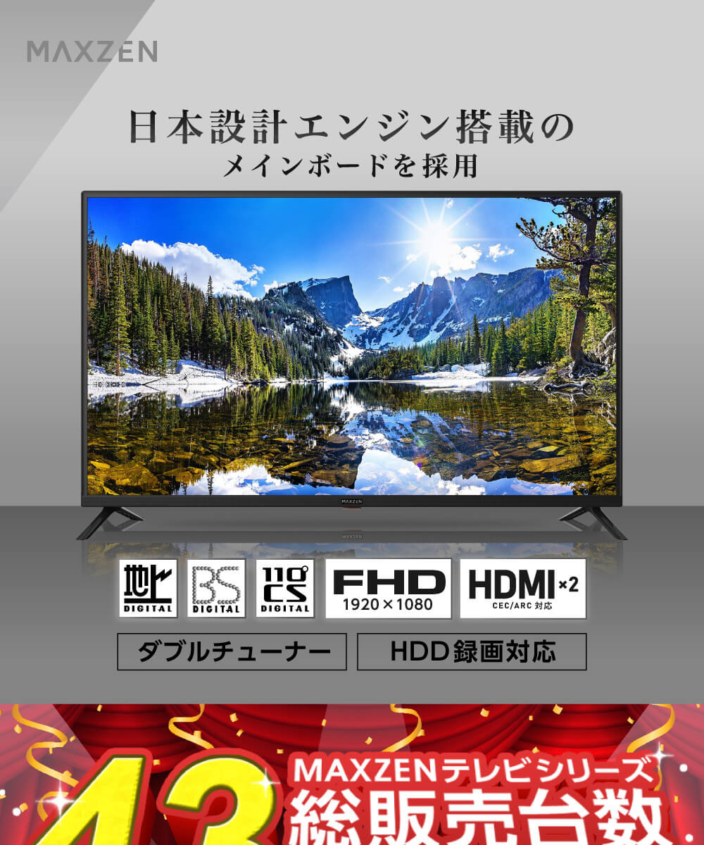 テレビ 43型 マクスゼン MAXZEN 43インチ 東芝ボード内蔵 新モデル