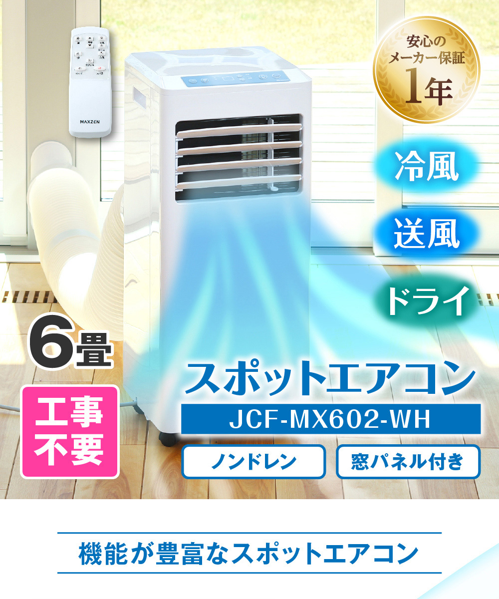 定番超歓迎】 スポットエアコン MAXZEN JCF-MX601 工事不要 6畳 移動式