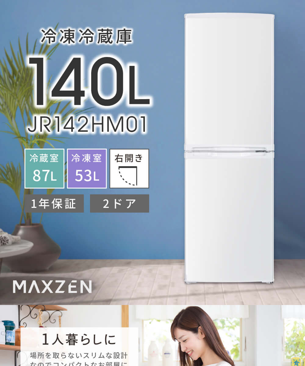 冷蔵庫 140L 一人暮らし 収納 MAXZEN マクスゼン 大容量 新生活 