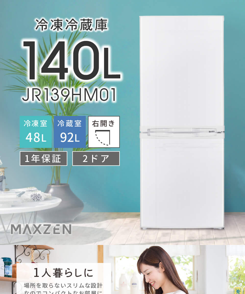 冷蔵庫 140L 一人暮らし 収納 MAXZEN マクスゼン 小型 2ドア 霜取り不要 コンパクト 大容量 新生活 右開き オフィス ホワイト  1年保証 JR139HM01WH