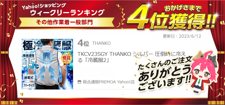 新品未開封 THANKO 冷蔵服2 圧倒的に冷える「冷蔵服2」 | 【公式】サンコー通販サイト