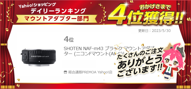 SHOTEN NAF-m43 ブラック マウントアダプター (ニコンFマウント(AF-S