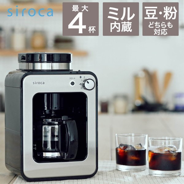 コーヒーメーカー シロカ SC-A211K/SS シルバー 全自動 siroca ガラス