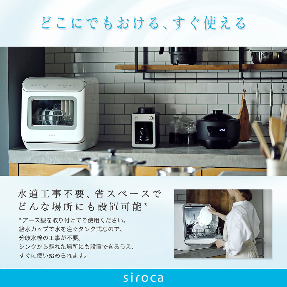 食洗器 食器洗い乾燥機 SS-MA251 シロカ siroca 工事不要 分岐水栓