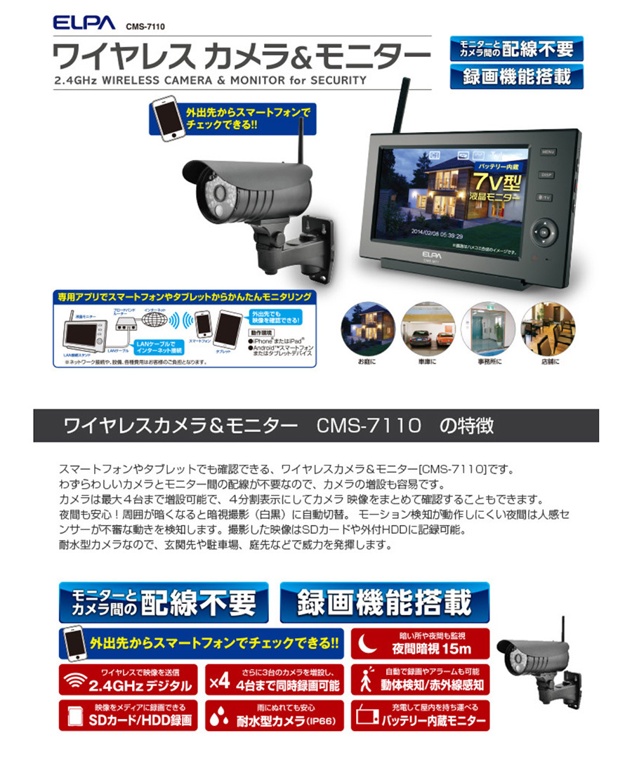 ELPA 液晶モニター CMS-M71 防犯カメラモニター CMS‐7110用 ワイヤレスカメラ＆モニター（CMS-7110） | 商品情報 | ELPA