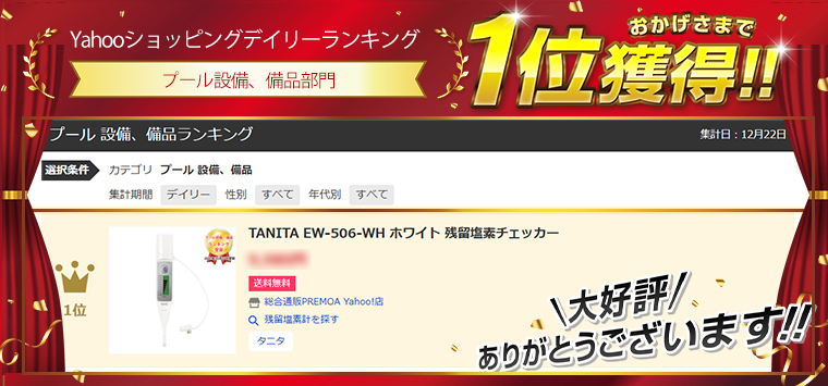 TANITA EW-506-WH ホワイト 残留塩素チェッカー 計測 塩素濃度測定器