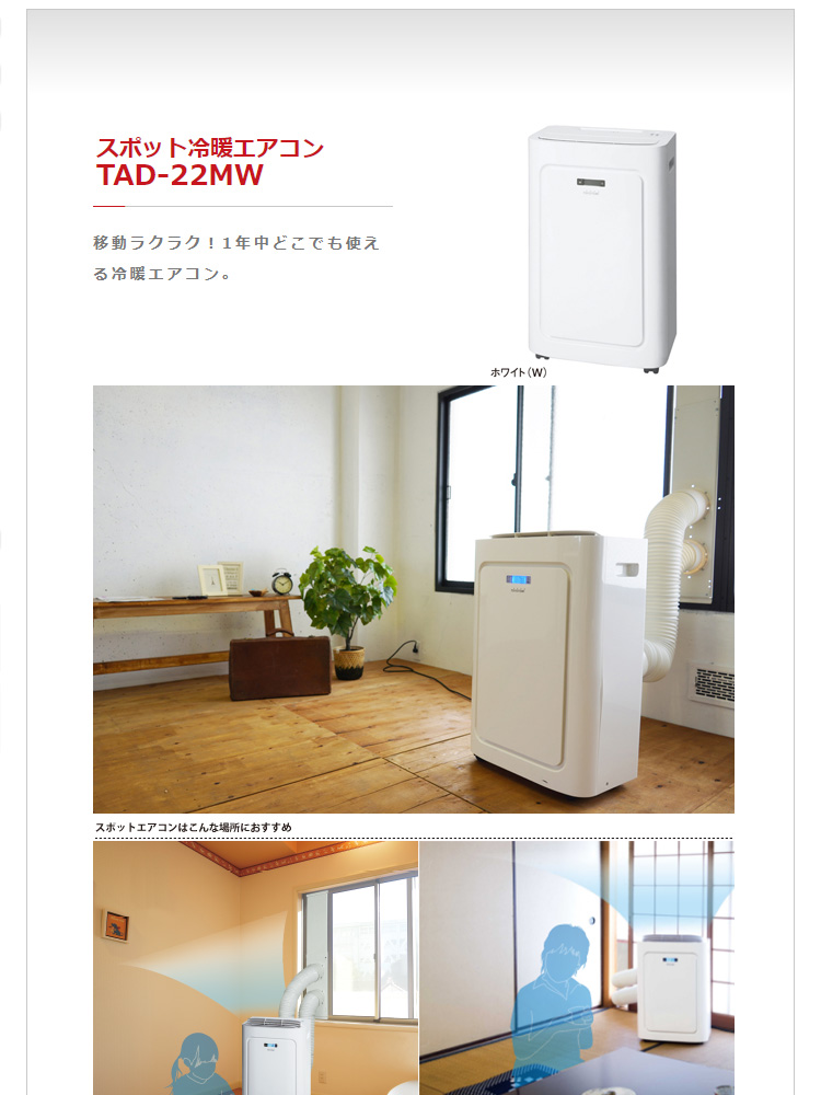 格安国産】 トヨトミ TAD-22MW スポット冷暖エアコン 長期保証付き 美