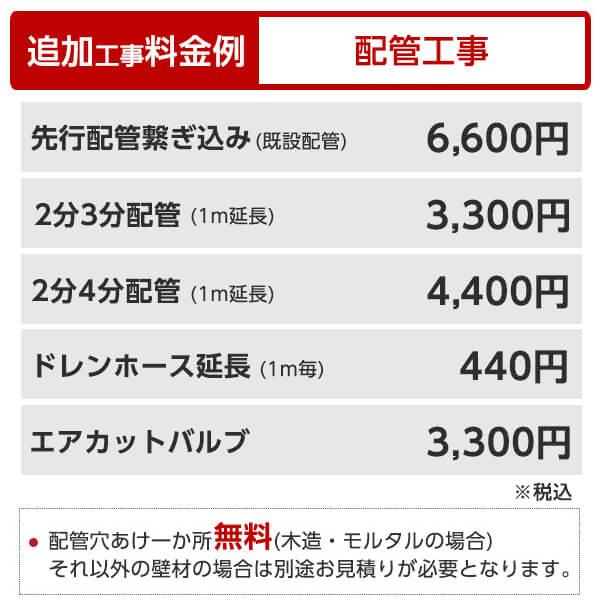 エアコン 6畳用 工事費込 6畳 工事費込み おまかせエアコン 冷暖房 ルームエアコン 単相100V対応 国内メーカー 工事保証3年｜sake-premoa｜14