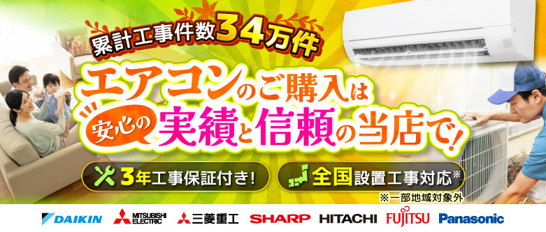 省エネエアコン買い替え応援祭