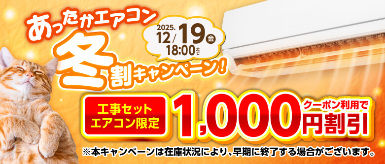 エアコン工事費込みクーポン