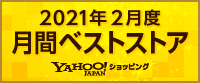 2021年2月度 月間ベストストア