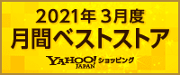2021年3月度 月間ベストストア