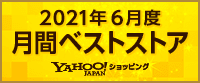 2021年6月度 月間ベストストア