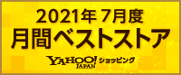2021年7月度 月間ベストストア