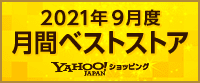 Yahoo! / 月間ベストストア9月 家電、オーディオ、カメラ部門 / 1位