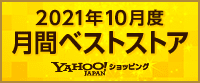 Yahoo! / 月間ベストストア10月 家電、オーディオ、カメラ部門 / 1位