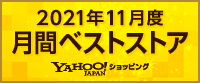 Yahoo! / 月間ベストストア11月 家電、オーディオ、カメラ部門 / 1位