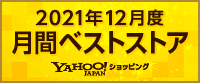 Yahoo! / 月間ベストストア12月 家電、オーディオ、カメラ部門 / 1位
