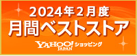Yahoo! / 月間ベストストア2月 家電、オーディオ、カメラ部門 / 5位