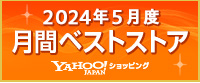 2024年5月度 月間ベストストア