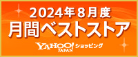 2024年8月度 月間ベストストア