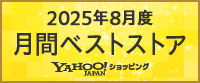 2025年8月度 月間ベストストア