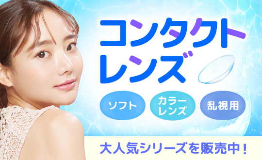コンタクト特集
