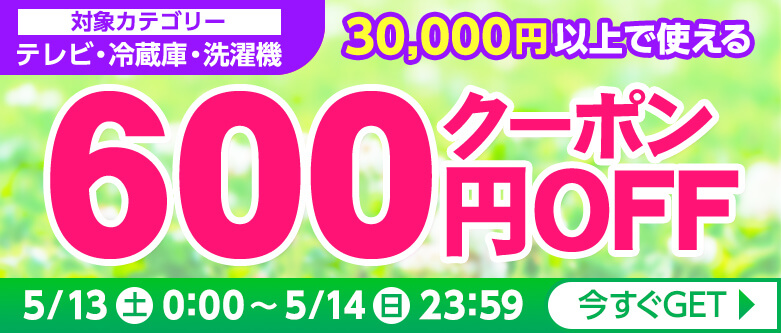 600円クーポン