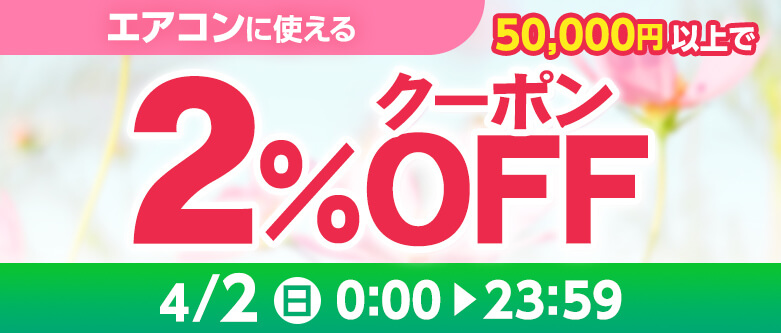 エアコンクーポン