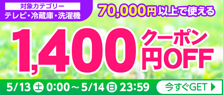 1400円クーポン