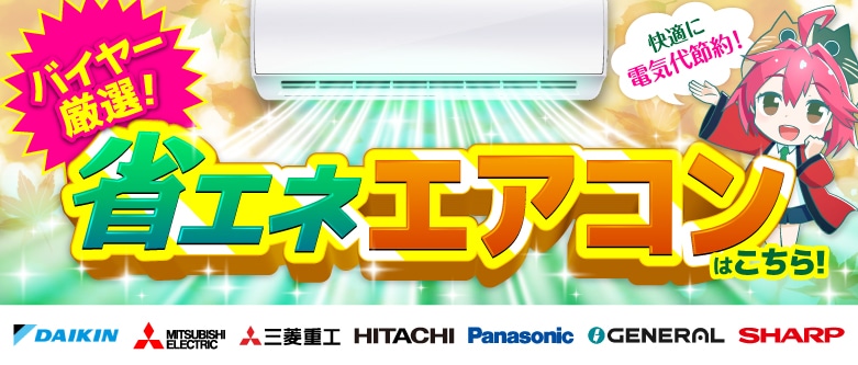 省エネエアコン