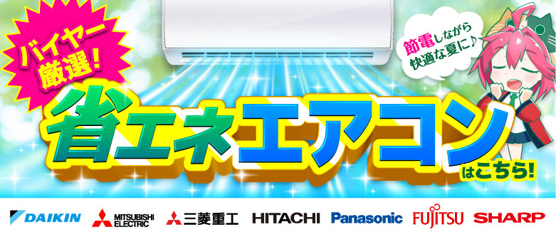 省エネエアコン特集