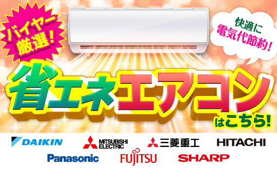 省エネエアコン特集