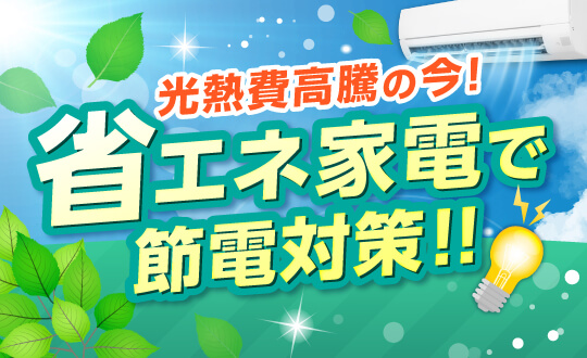 省エネ家電特集