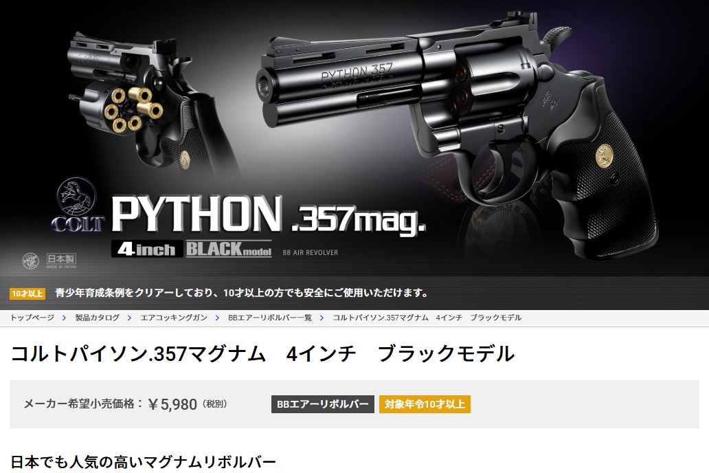 TOKYO MARUI（東京マルイ） コルトパイソン.357マグナム4インチ
