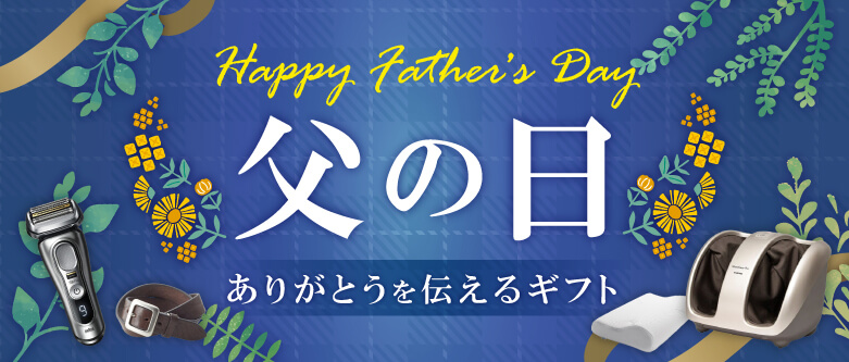 父の日特集