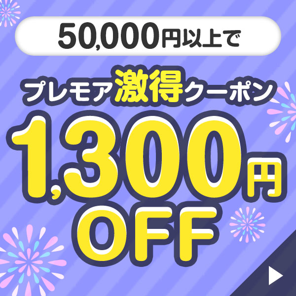 1300円OFFクーポン