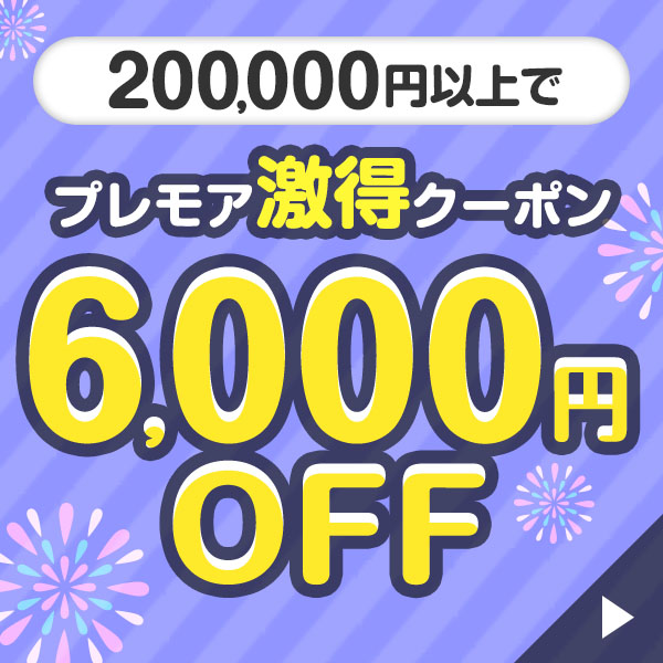 6000円OFFクーポン