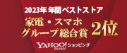 Yahoo! / Best Store Awards 2023 家電・スマホグループ総合賞 / 2位