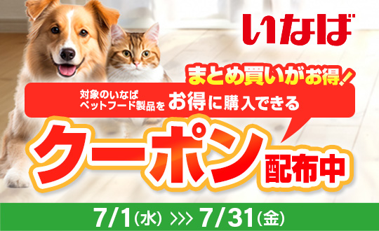 いなばクーポン