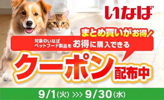 いなばクーポン