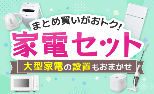 家電セット特集