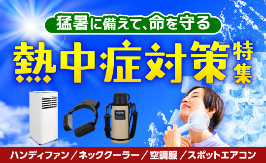 熱中症対策特集